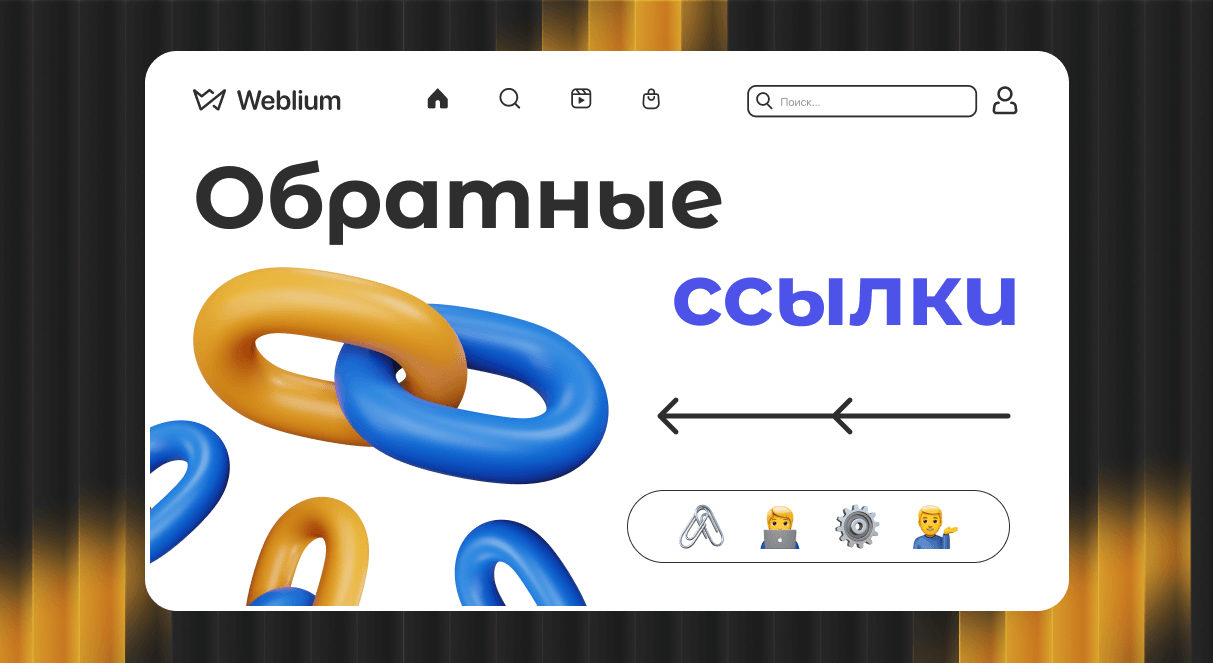 Обратные ссылки Как они влияют на SEO и увеличение трафика Обратные ссылки Как они влияют на SEO и увеличение трафика
